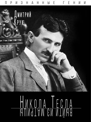 cover image of Никола Тесла. Выйти из матрицы